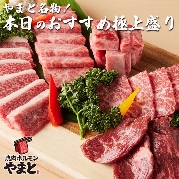 焼肉ホルモンやまとに来たら必食メニュー!!本日のおすすめ極上盛り