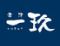 君津　一玖（いっきゅう）