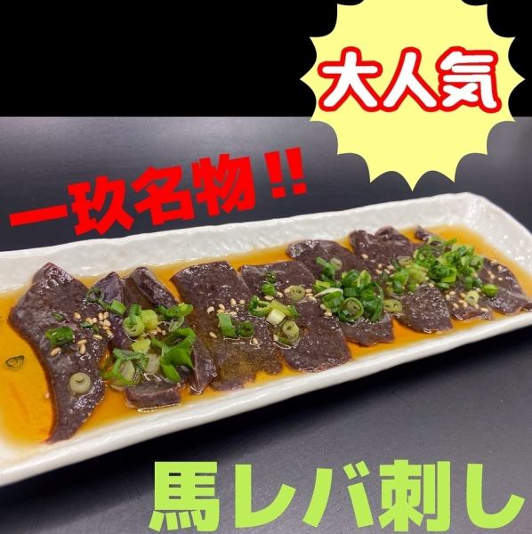 大人気！一玖名物馬レバ刺し