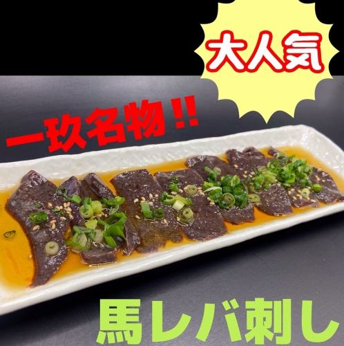 大人気！一玖名物馬レバ刺し