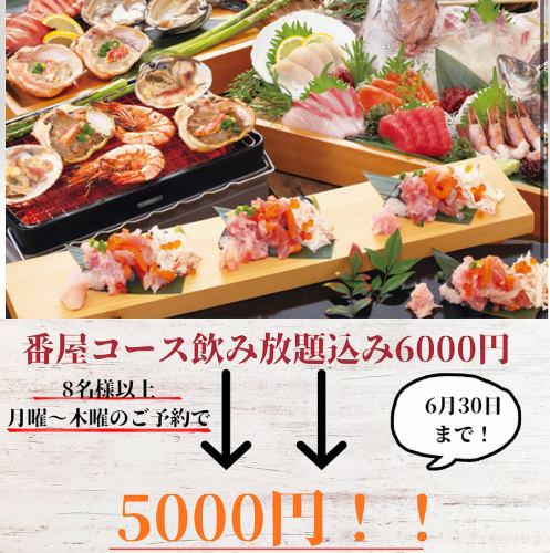 6000円コースが5000円に！