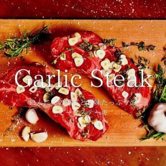 ◆ Garlic steak