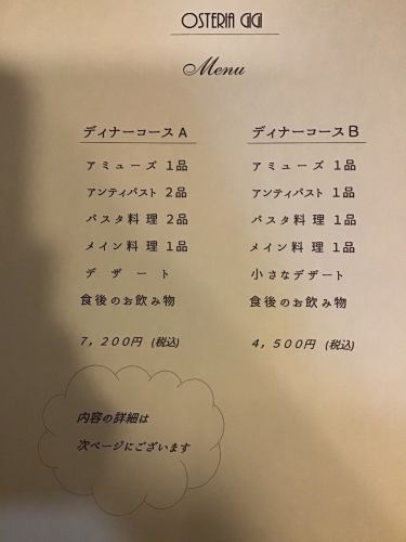 ディナーはＡ(7,200円)とＢ(4,500円)の2種類のコースでございます。