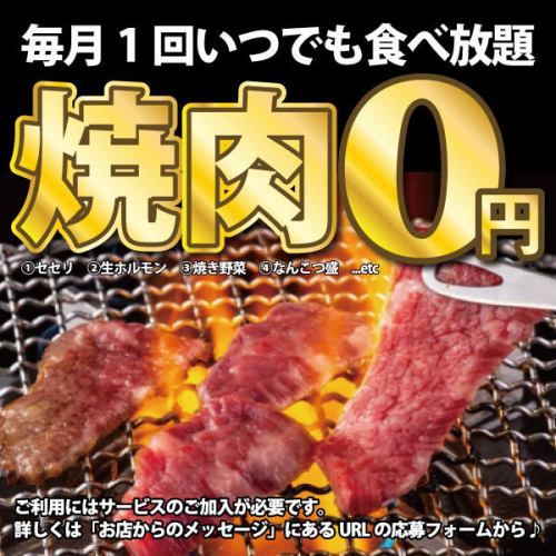 焼肉０円始めました