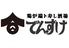 鶏炉端ト寿し酒場でんすけ商店松山店