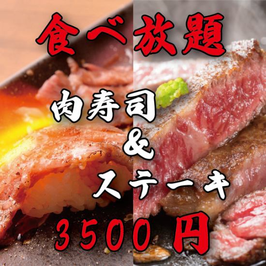 【肉寿司×ステーキ食べ放題！】1日1組限定の豪華プランをご用意