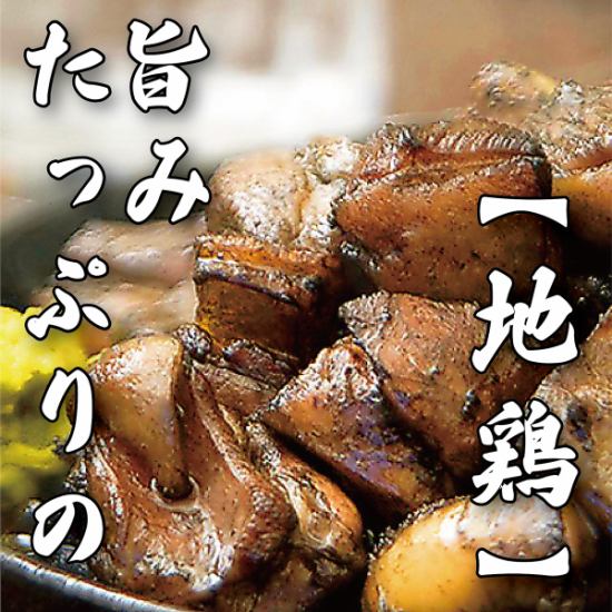 地鶏や焼き鳥に自信あり！旨味たっぷりの地鶏をご堪能下さいませ