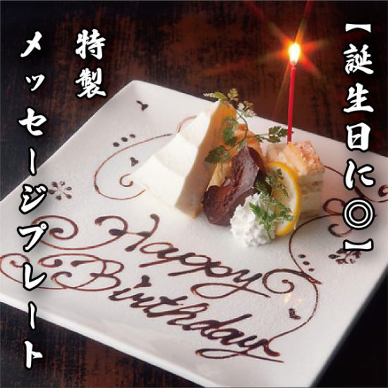 【誕生日にも◎】特製メッセージプレートもご用意致します。
