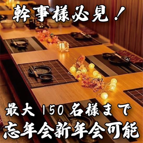 幹事様必見！最大150名様まで大人数のご宴会でご利用頂けます。