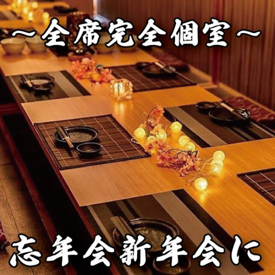 【全室完全個室】プライベートな個室は大人数でもご案内可能です