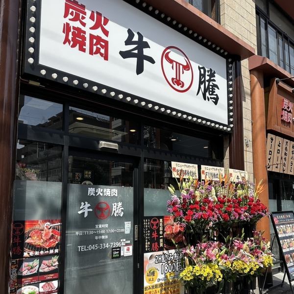 JR保土ヶ谷駅東口から徒歩1分♪宴会は当店にお任せください！！店内はテーブルの他にお座敷もございます♪換気も十分に行っておりますので、安心・安全に美味しいお肉をお楽しみください♪