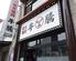 炭火焼肉　牛騰（ぎゅうとう）　保土ケ谷店