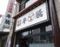 炭火焼肉　牛騰（ぎゅうとう）　保土ケ谷店