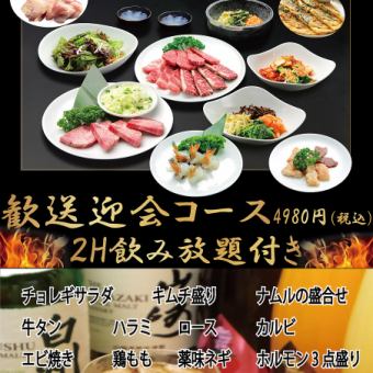 【2h飲み放題付】 牛騰　ボリューム満天！歓送迎会コース