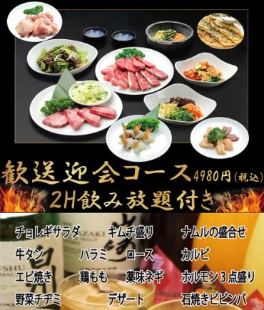 【2h飲み放題付】 牛騰　ボリューム満天！歓送迎会コース