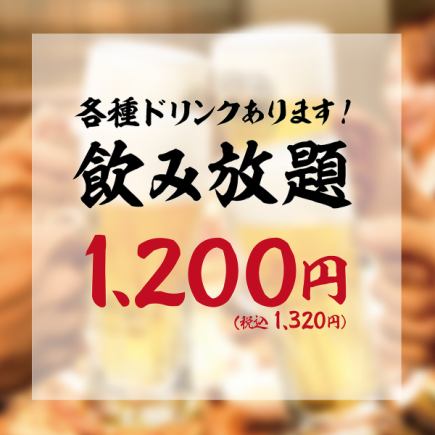 【予約限定】2時間ビール付単品飲み放題1200円