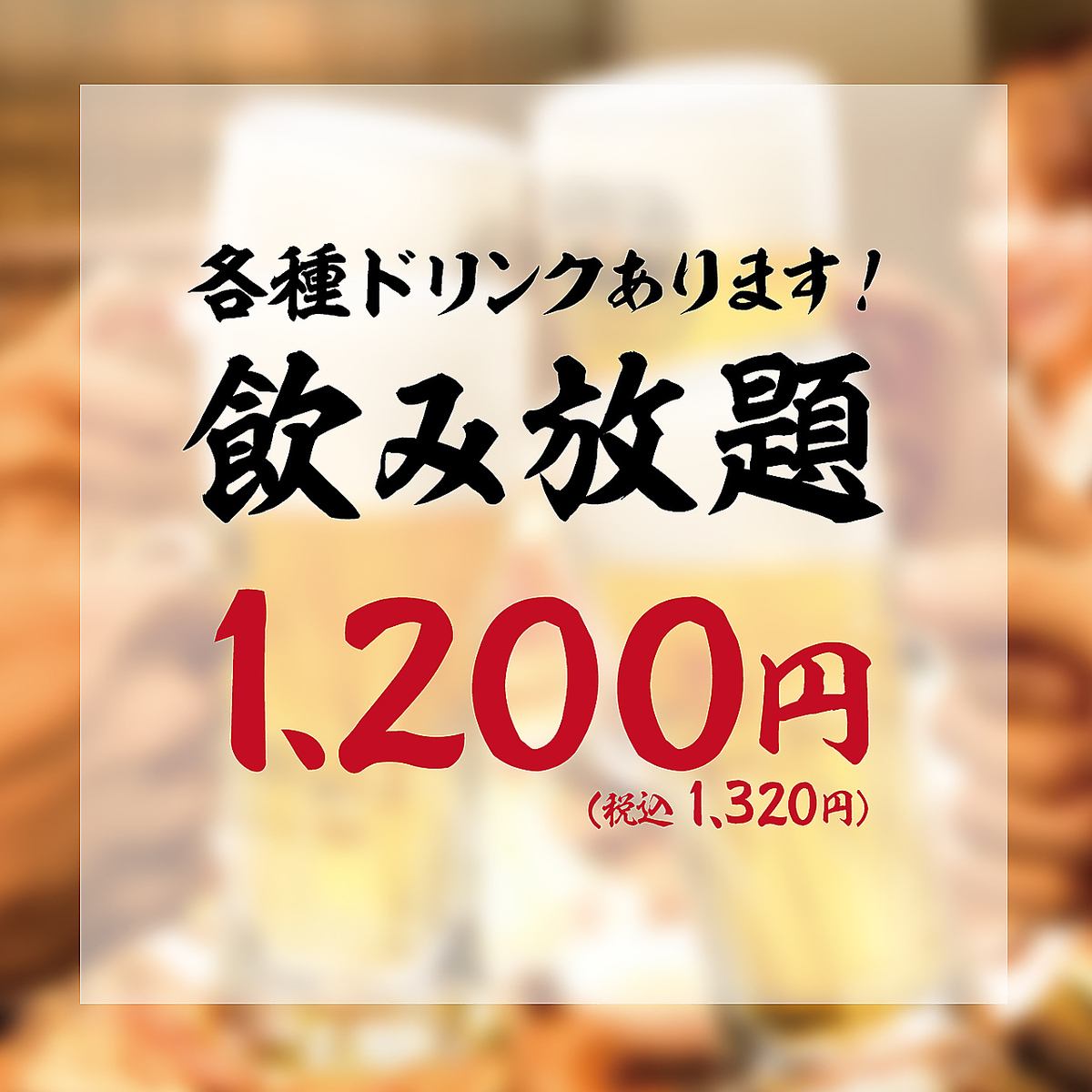 生ビール付の飲み放題♪飲み放題付宴会コースも4,000円～ございます！