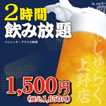 【ご予約お得！】全20種以上◆2時間ビール付単品飲み放題1500円