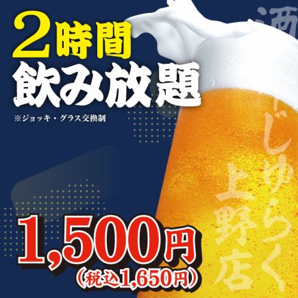 【ご予約お得!】全20種以上◆2時間ビール付単品飲み放題1500円
