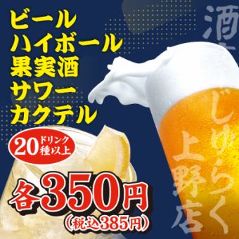 【いつでも使える♪】◆ドリンク20種以上◆何杯でも350円