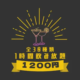 【二次会利用にピッタリ◎】全30種類以上1時間飲み放題1200円