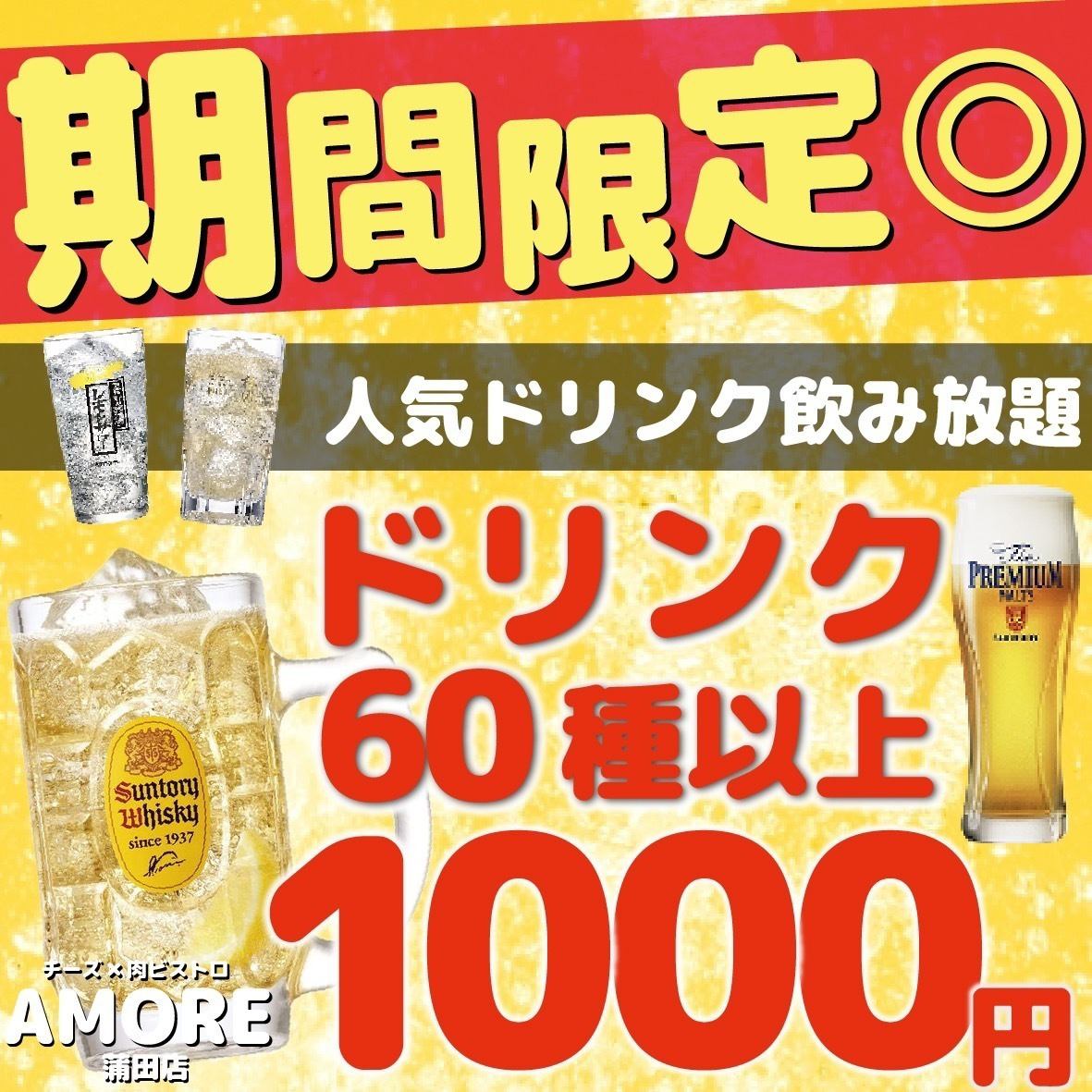 【お得な♪】６０種類ドリンク２時間飲み放題1980円→ 980円