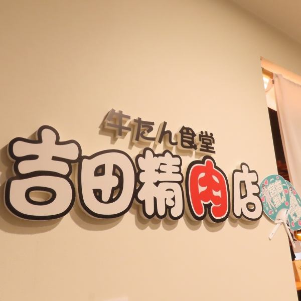 三陸宮古の歴史ある精肉店が盛岡に初出店！絶品の熟成牛タンを味わうことができます。