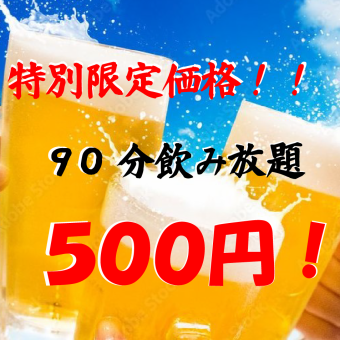【期間限定】『6月限定』90min単品飲み放題が"500円"！！ワンコインでお得に♪