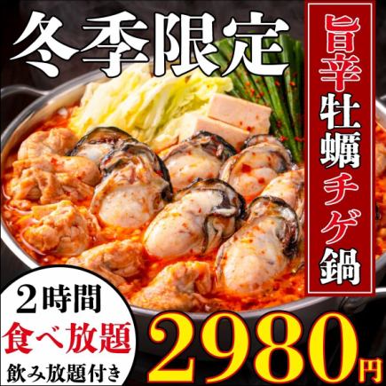 『2月限定』【2時間食べ飲み放題】旨辛牡蠣チゲ鍋や定番料理が全て食べ放題！今だけ超お得2980円