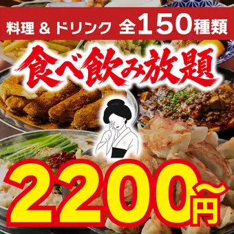 【平日限定ハッピーアワー◎18時迄入店】最強コスパ150種類120分食べ飲み放題4,500円→2,200円