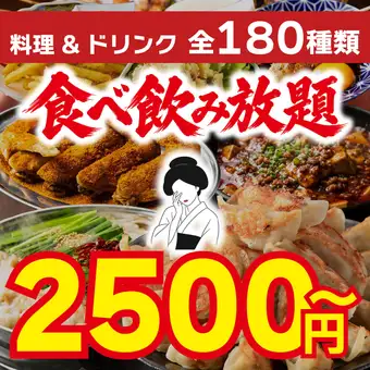 最強コスパ180種類120分 食べ飲放題 4,500円→2,500円(週末は18時迄入店◎)