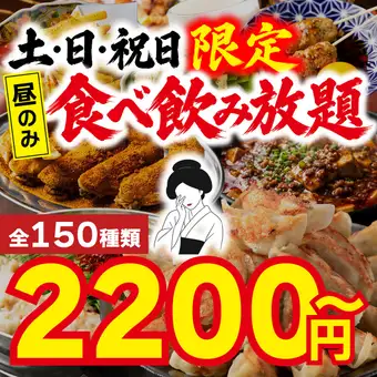 【土/日/祝日】昼12時~OK!最強コスパ150種類120分食べ飲み放題→2200円※前日22時迄の予約限定