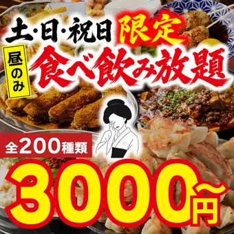 【土/日/祝日】昼12時~OK!超最強コスパ!200種120分食べ飲み放題3000円※前日22時迄の予約限定