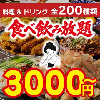 【平日限定】お得すぎる200種類150分 食べ飲み放題◎生ビール付4,500円→3,000円