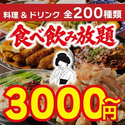 【주말 한정】한계 돌파의 코스파! 200종 120분 뷔페 ◎ 4500→3000엔