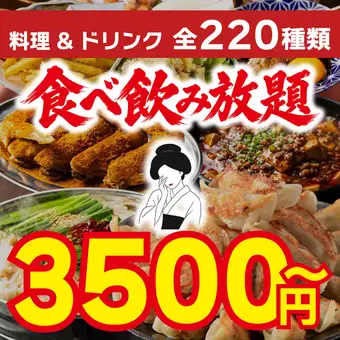 【いつでもOK】220種類120分食べ飲み放題!!◎生ビール付 4,500円→3,500円