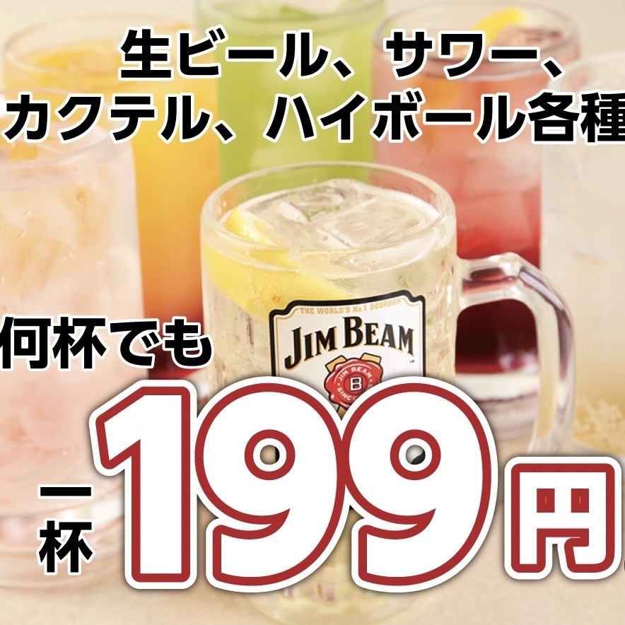 无限畅饮1500日元♪饮料199日元起！