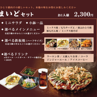 まいどセット