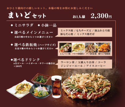 まいどセット