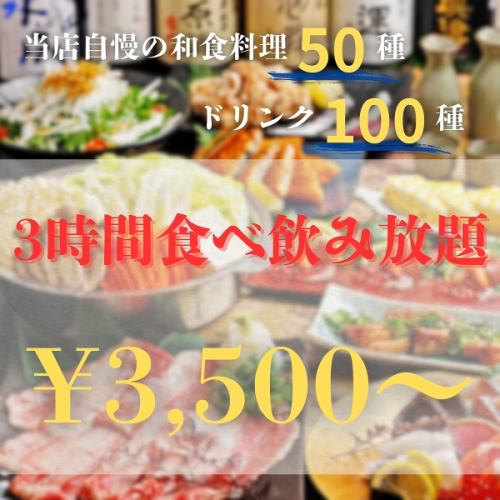 【음식 뷔페】저희 가게 자랑의 일식 요리를 듬뿍 사용한 “음식 뷔페 코스”3시간 음료 무제한 3500엔
