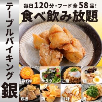 ★銀のテーブルバイキングメニュー【全58品/生ビールOK120分飲放付！】