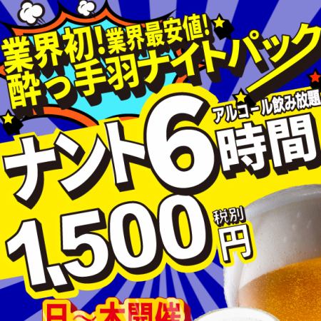 業界初！酔っ手羽の6時間飲み放題ナイトパック　毎日24時から業界最安値で開催！