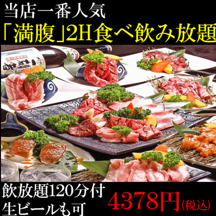 【2H満腹90品食べ放題+ビール付飲放題】5258円→4700円 【カルビ一本焼き/ラム肉等】