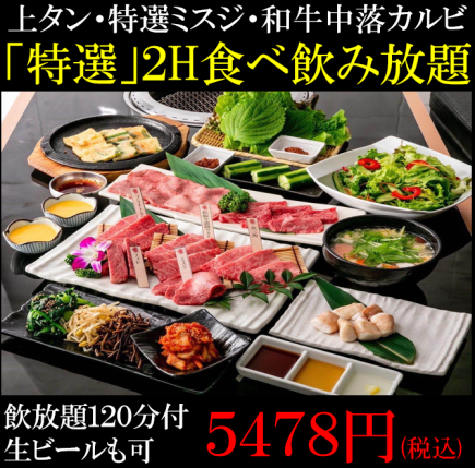 【特選2H110品食放題+ビール付飲み放題】6468円→5900円【上タン/特選ミスジ/和牛中落カルビ等】