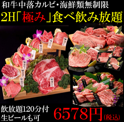 【極み2H120品食べ放題+ビール付飲み放題】8888円→8300円【和牛カルビ/厚切牛タン/海鮮無制限】