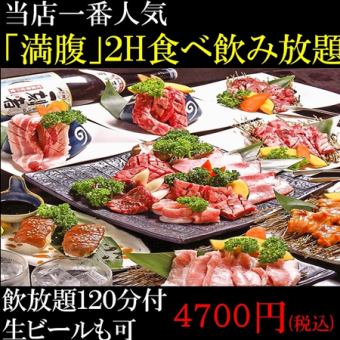 【2H満腹90品食べ放題+ビール付飲放題】5258円→4700円 【カルビ一本焼き/ラム肉等】