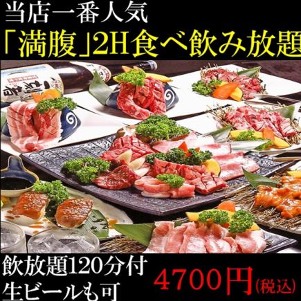 【2H満腹90品食べ放題+ビール付飲放題】5258円→4700円 【カルビ一本焼き/ラム肉等】