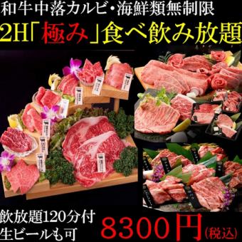 【極み2H120品食べ放題+ビール付飲み放題】8888円→8300円【和牛カルビ/厚切牛タン/海鮮無制限】