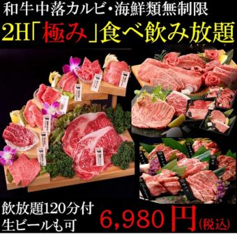 期間限定！！！【90分極み食べ飲み放題ビール付】6345円【和牛カルビ/厚切牛タン/海鮮無制限】