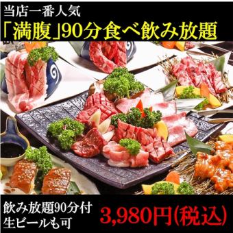 期間限定！！！【90分満腹90品食べ放題+ビール付飲み放題】3618円 【カルビ一本焼き/ラム肉等】